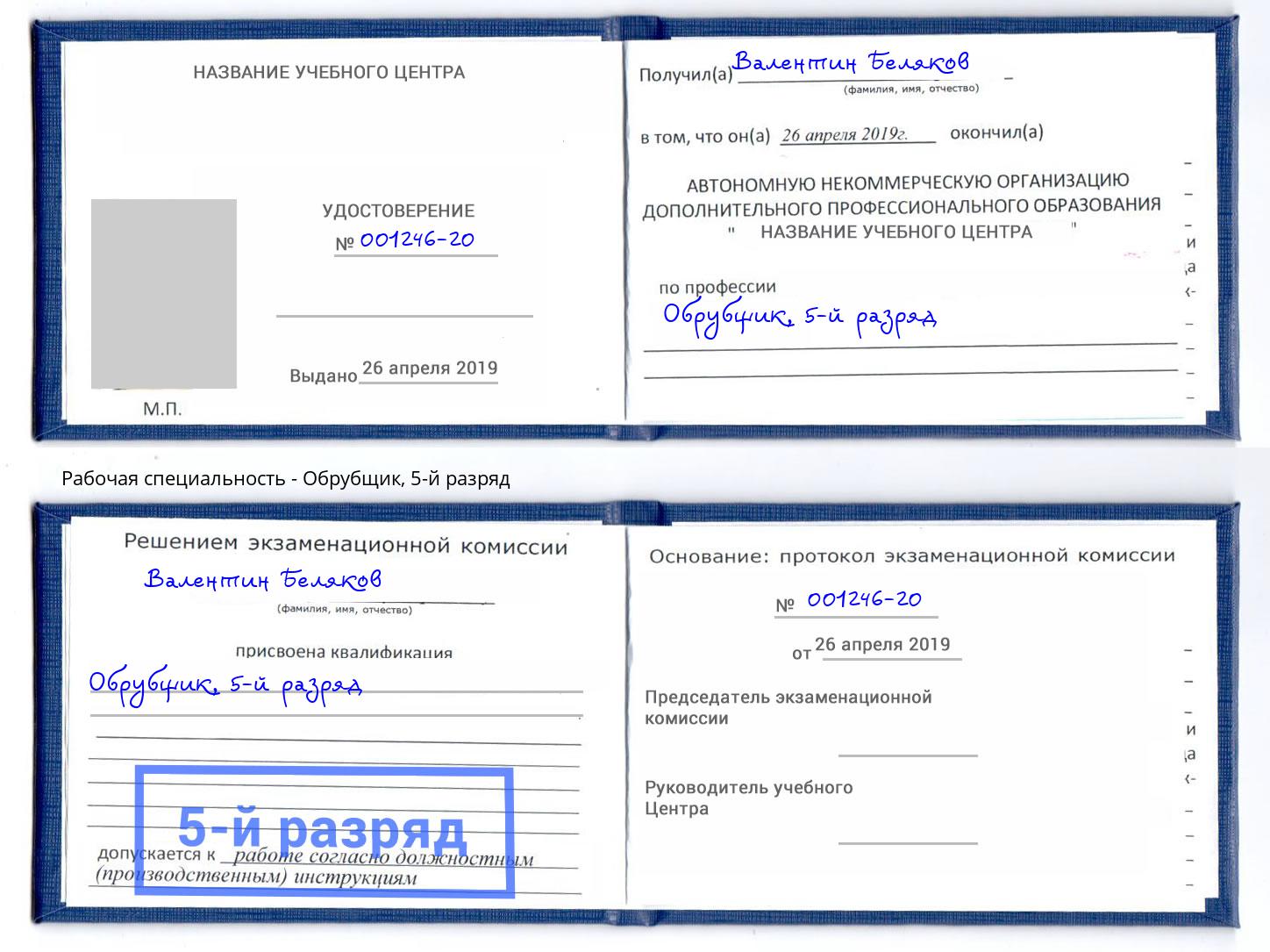 корочка 5-й разряд Обрубщик Дербент