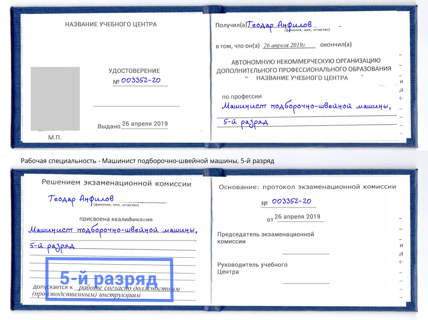 корочка 5-й разряд Машинист подборочно-швейной машины Дербент