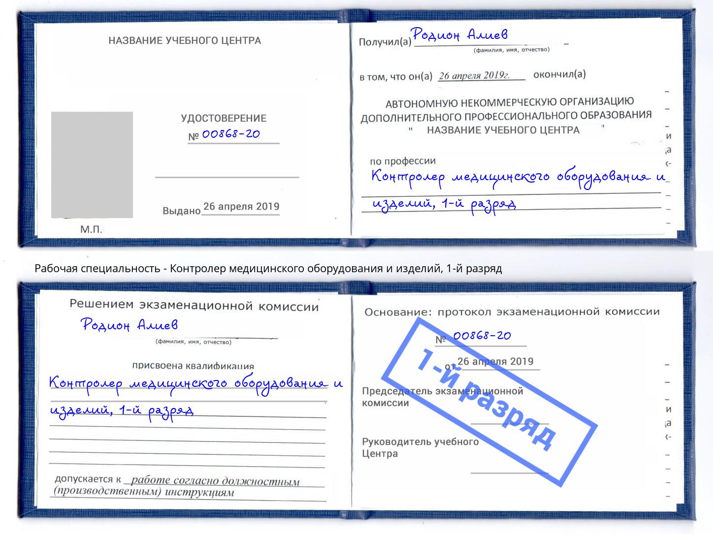 корочка 1-й разряд Контролер медицинского оборудования и изделий Дербент