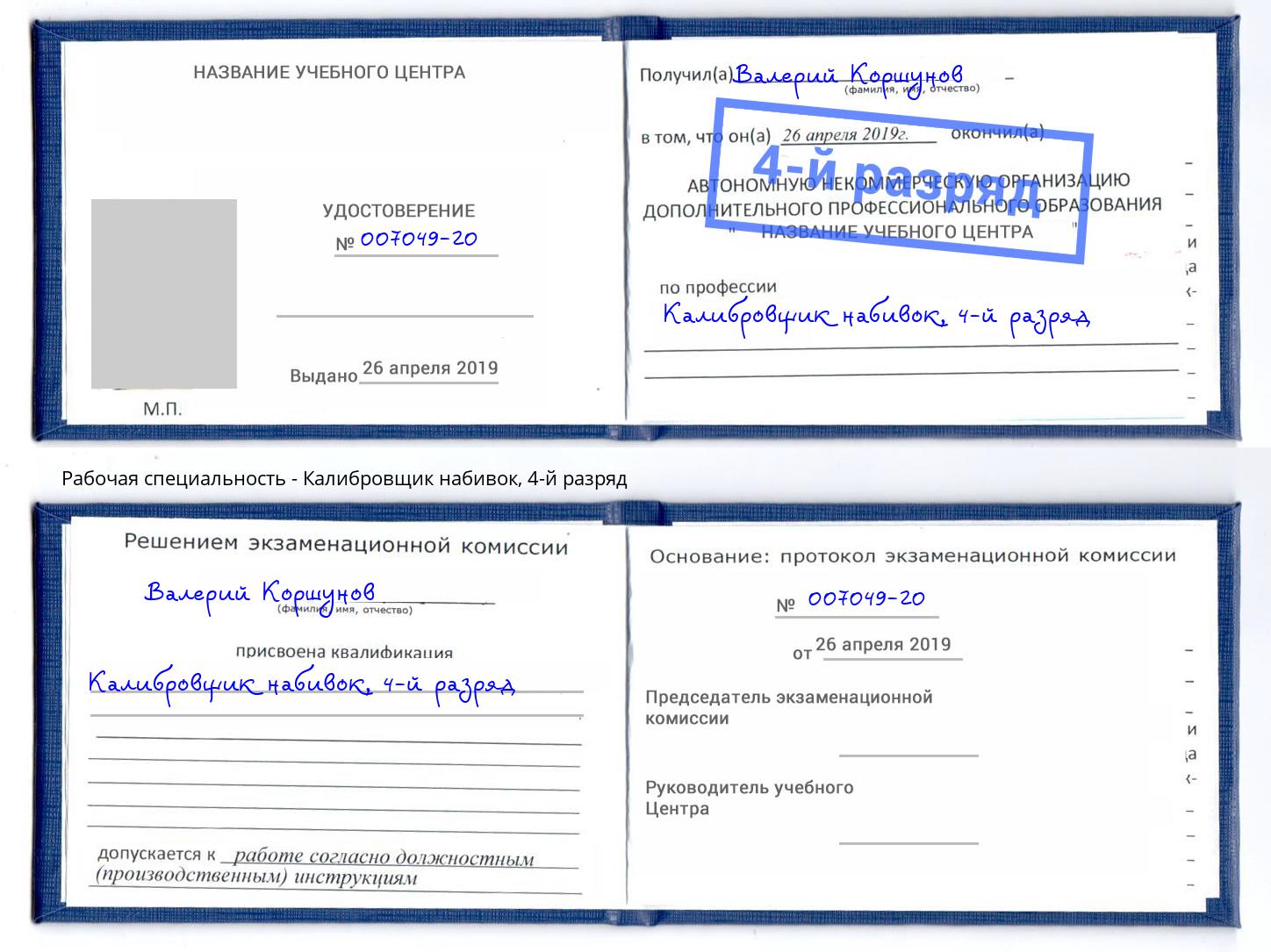 корочка 4-й разряд Калибровщик набивок Дербент