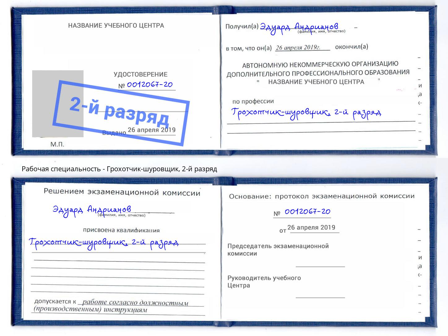 корочка 2-й разряд Грохотчик-шуровщик Дербент