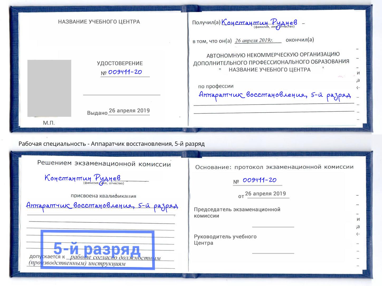 корочка 5-й разряд Аппаратчик восстановления Дербент