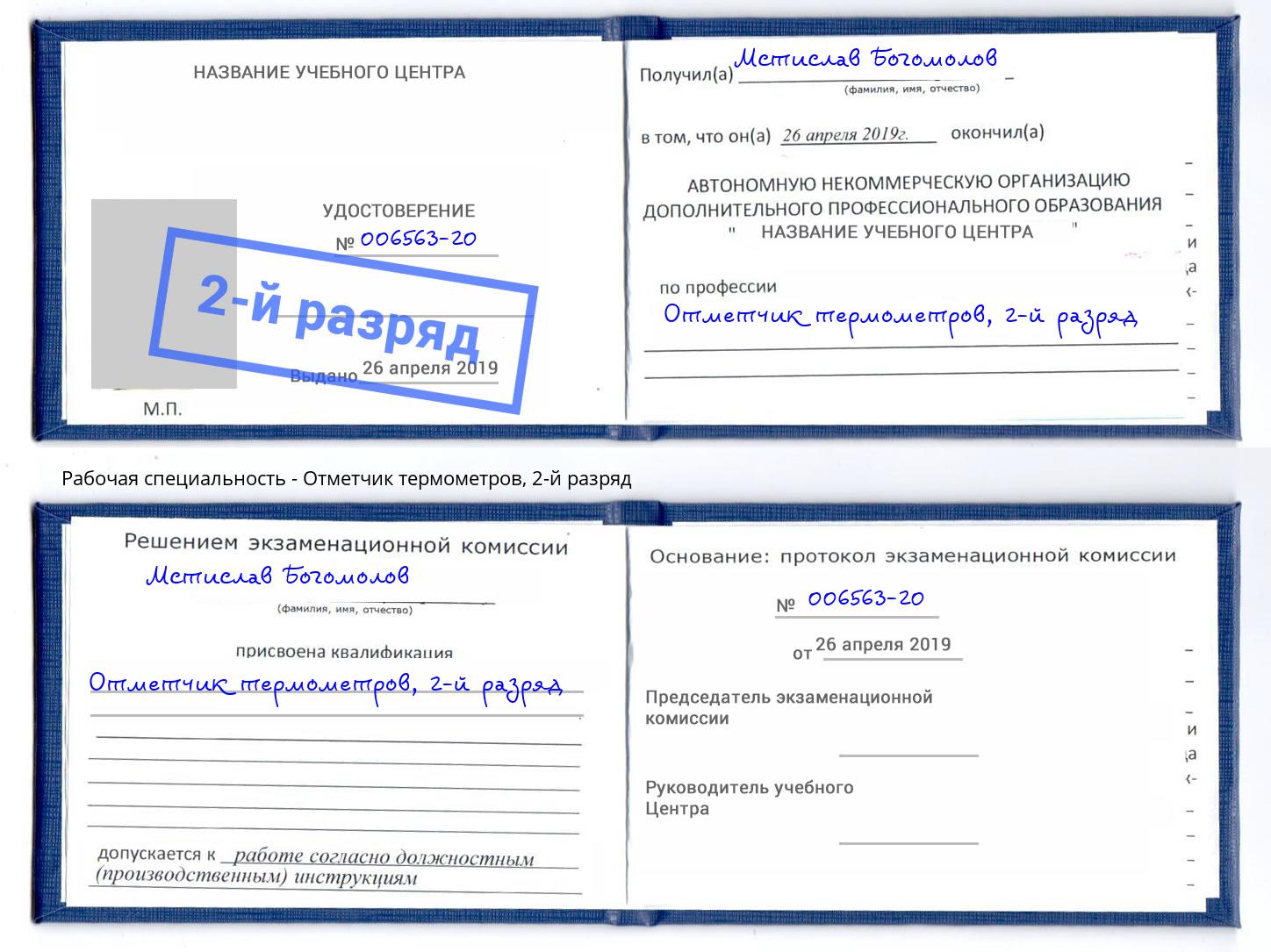 корочка 2-й разряд Отметчик термометров Дербент
