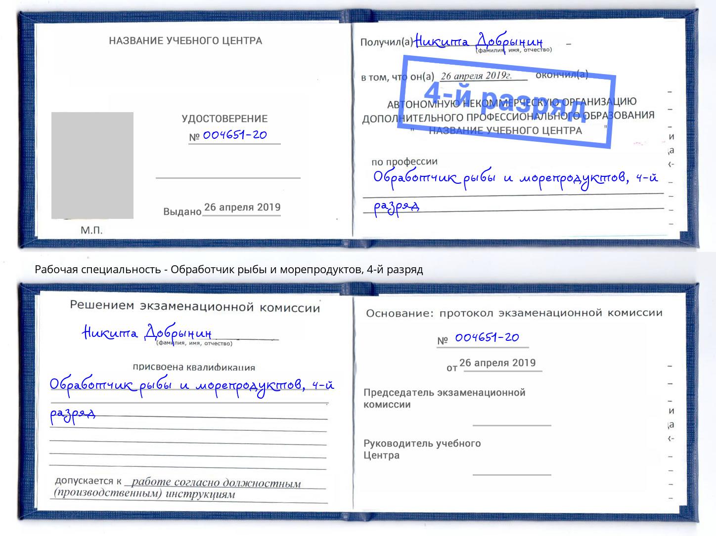 корочка 4-й разряд Обработчик рыбы и морепродуктов Дербент
