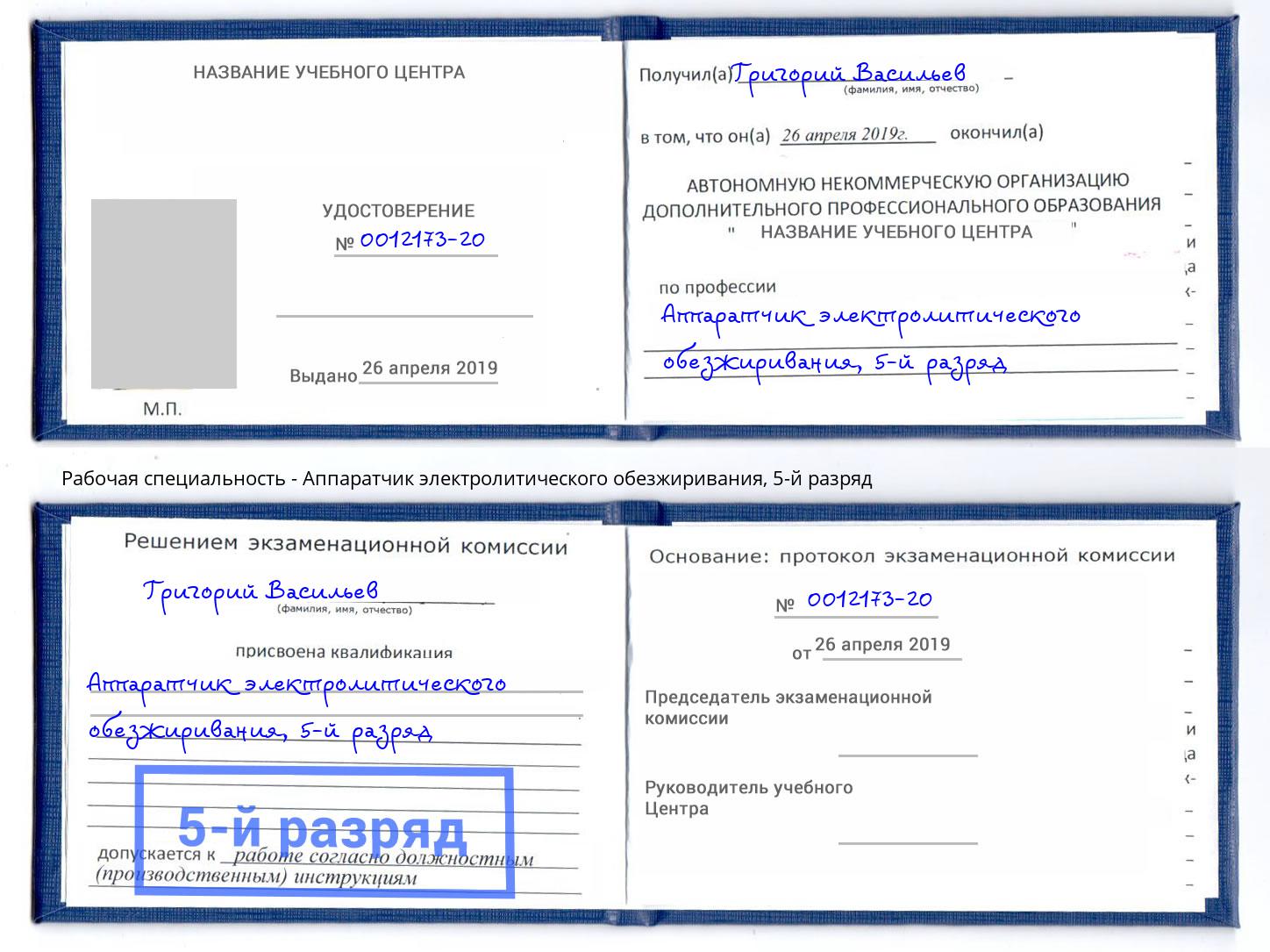 корочка 5-й разряд Аппаратчик электролитического обезжиривания Дербент