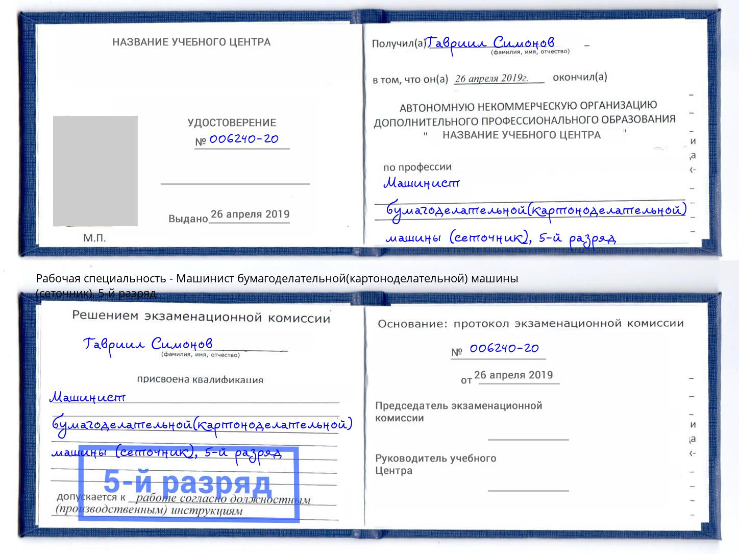 корочка 5-й разряд Машинист бумагоделательной(картоноделательной) машины (сеточник) Дербент