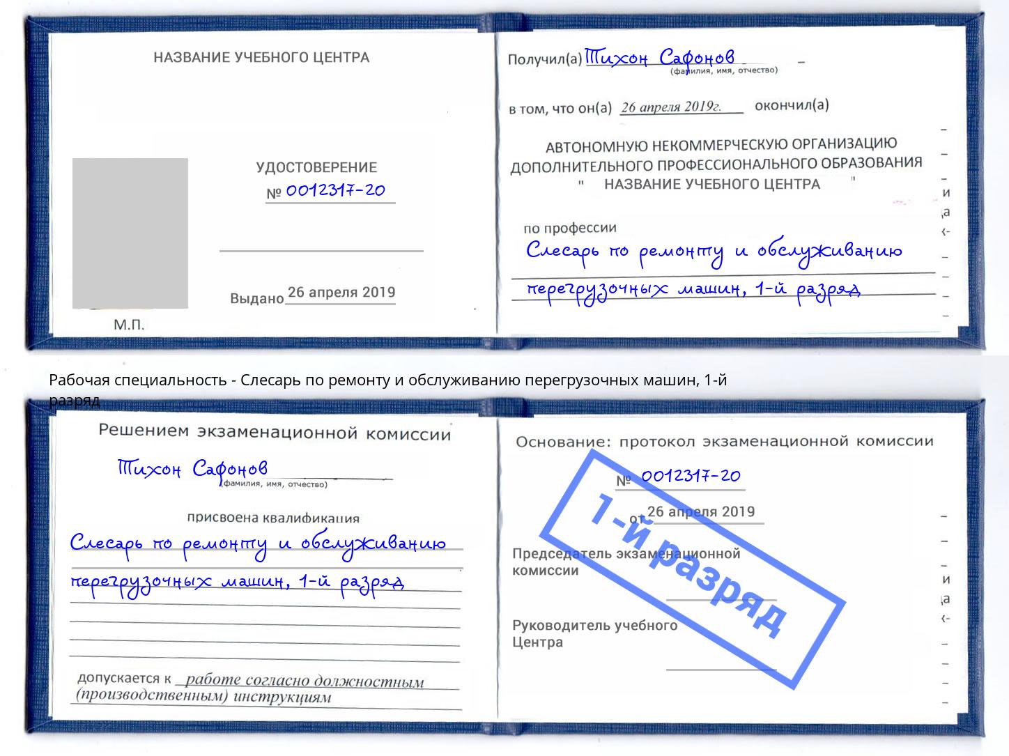 корочка 1-й разряд Слесарь по ремонту и обслуживанию перегрузочных машин Дербент