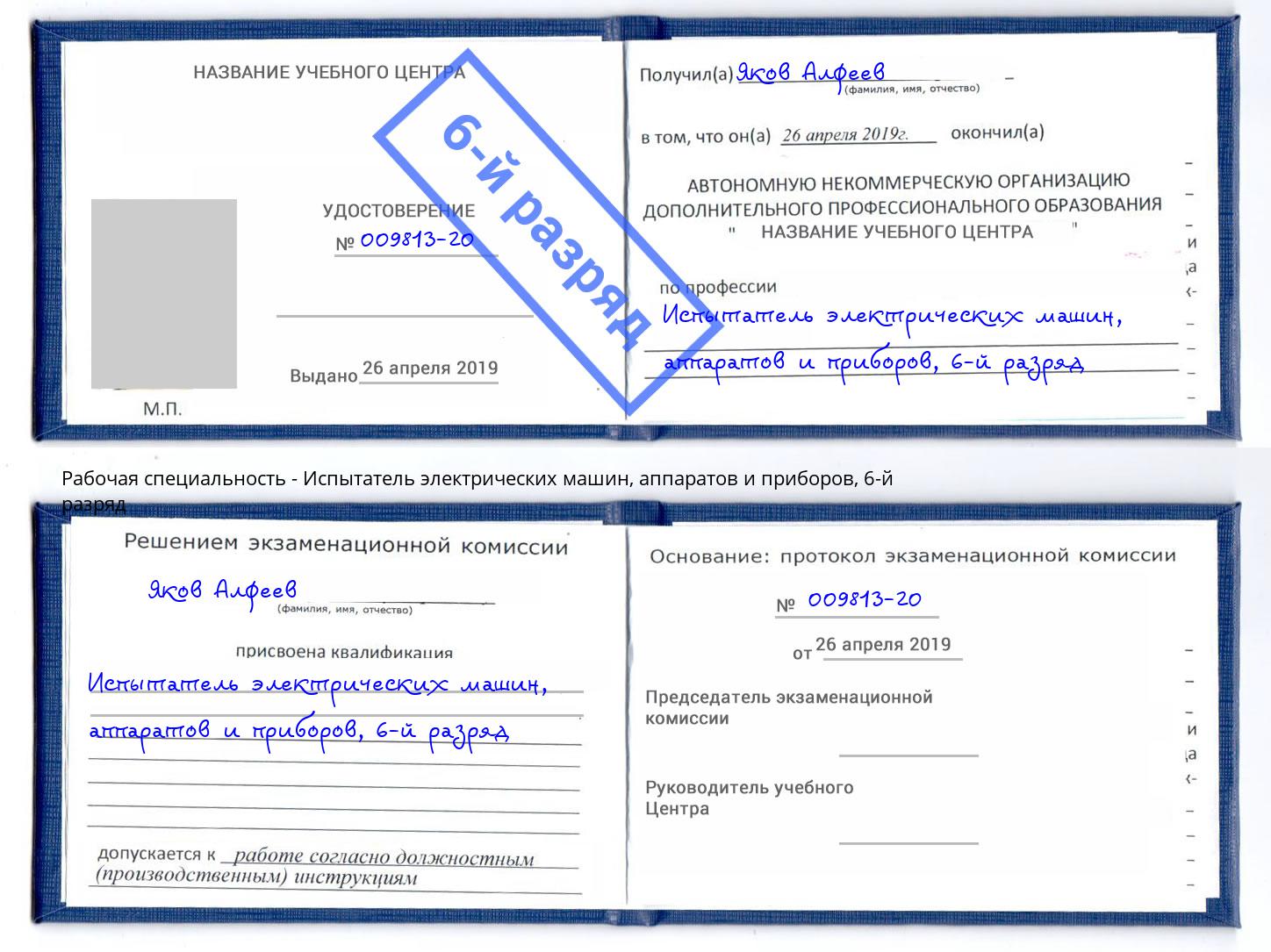 корочка 6-й разряд Испытатель электрических машин, аппаратов и приборов Дербент