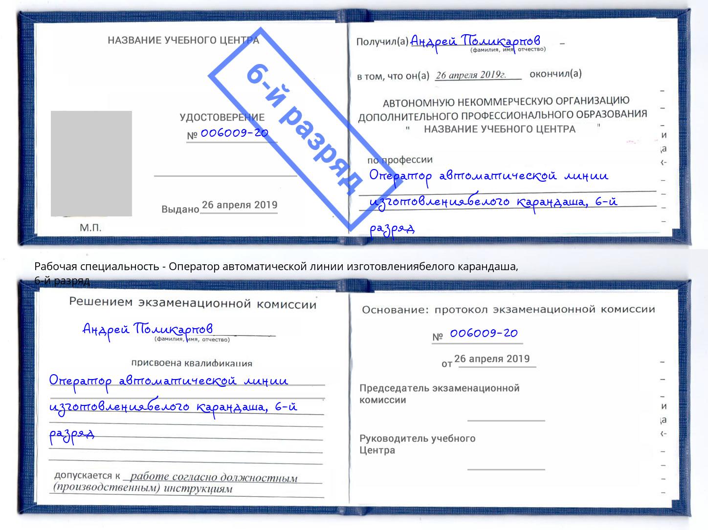 корочка 6-й разряд Оператор автоматической линии изготовлениябелого карандаша Дербент