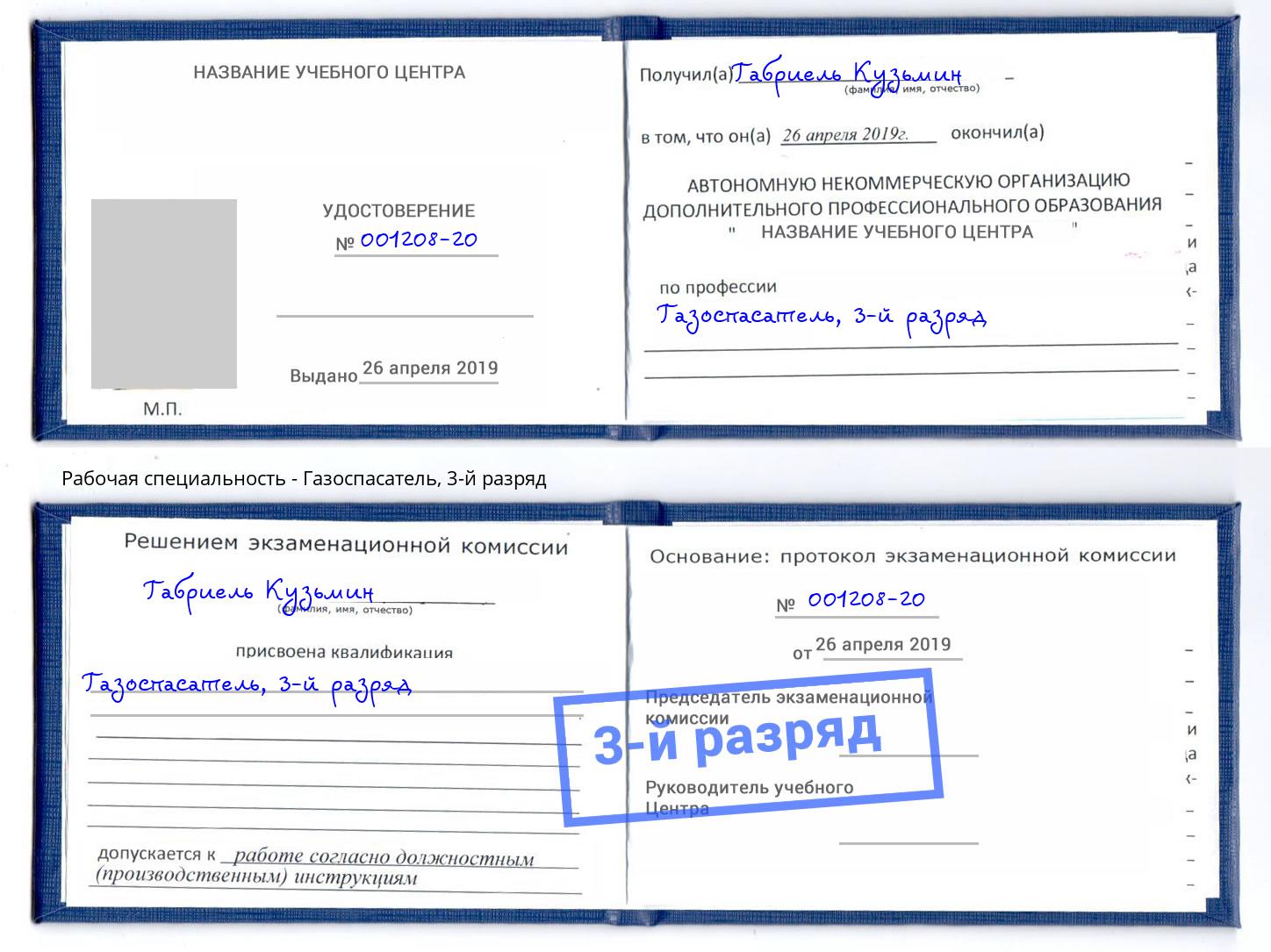 корочка 3-й разряд Газоспасатель Дербент