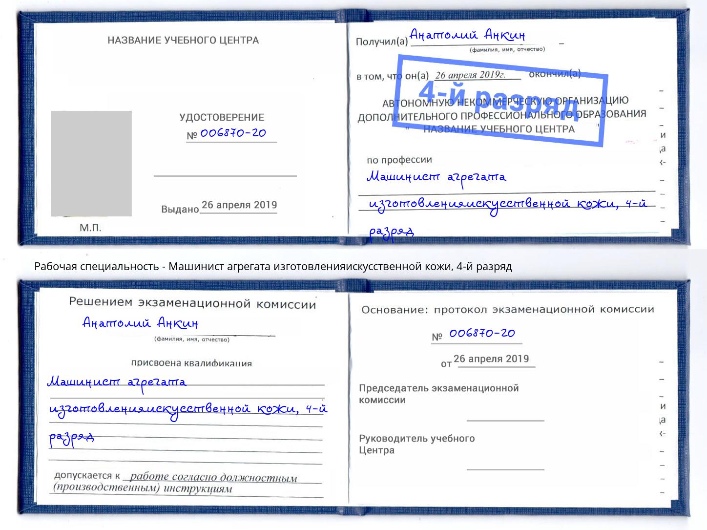 корочка 4-й разряд Машинист агрегата изготовленияискусственной кожи Дербент