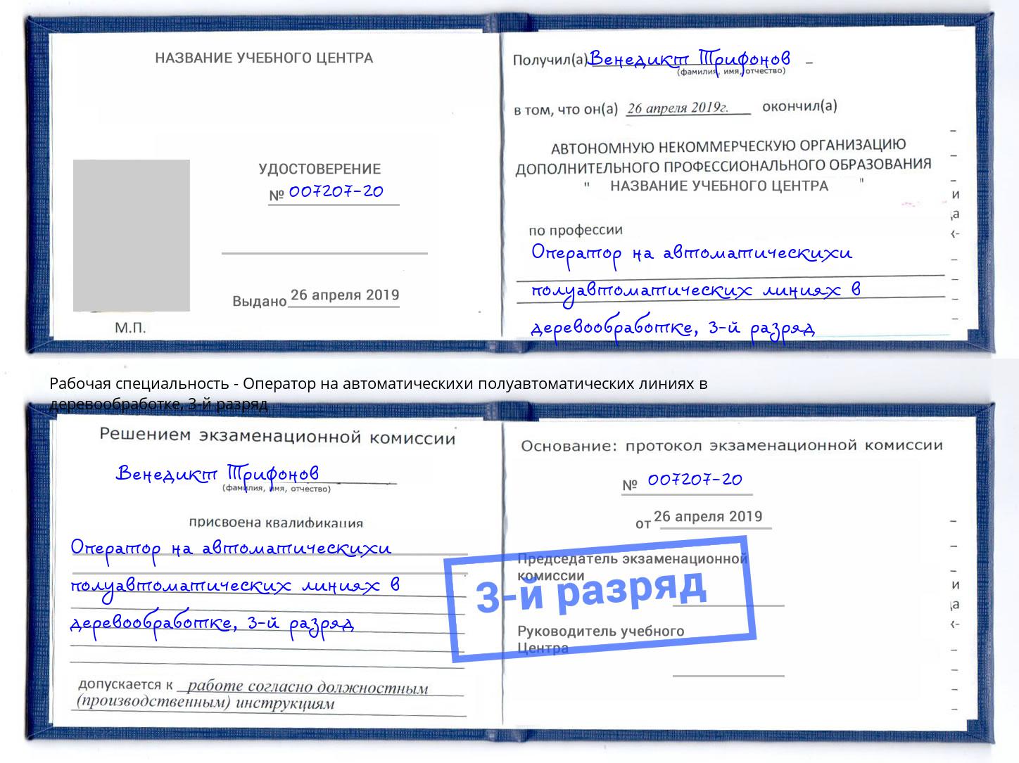 корочка 3-й разряд Оператор на автоматическихи полуавтоматических линиях в деревообработке Дербент