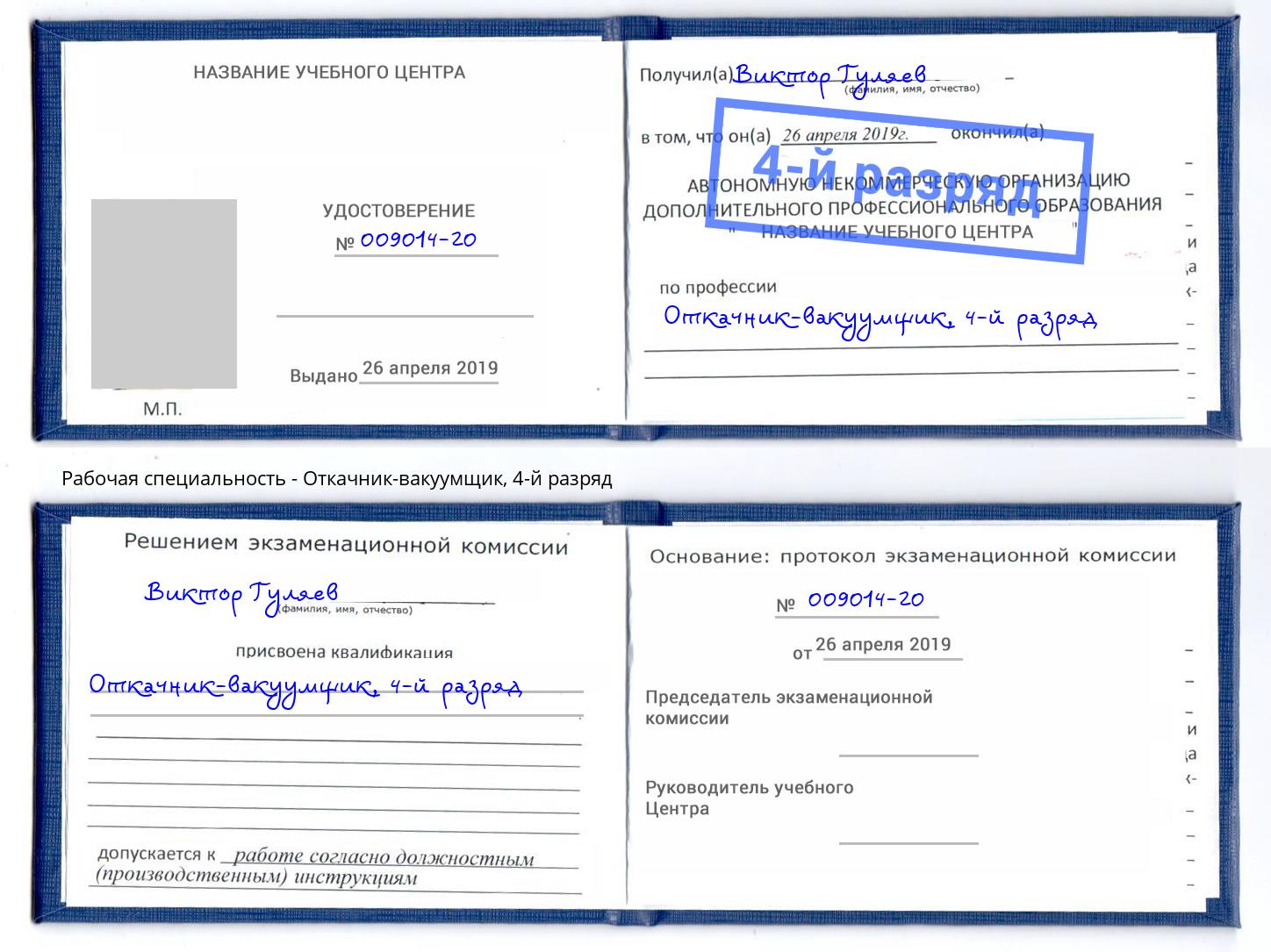 корочка 4-й разряд Откачник-вакуумщик Дербент