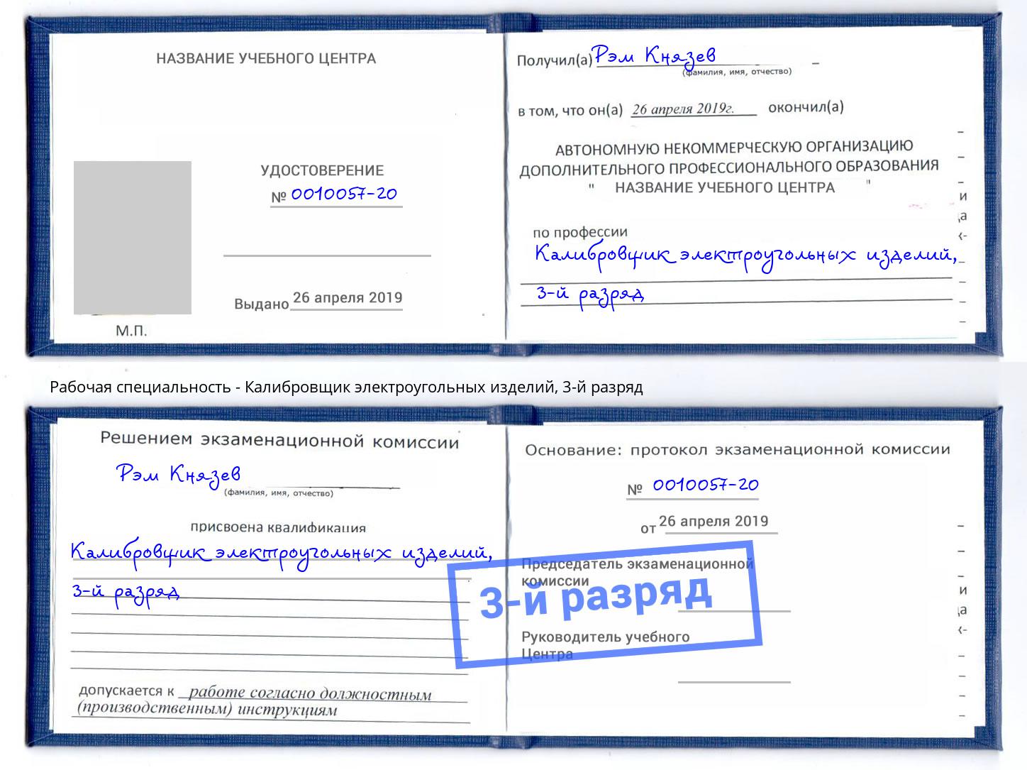 корочка 3-й разряд Калибровщик электроугольных изделий Дербент