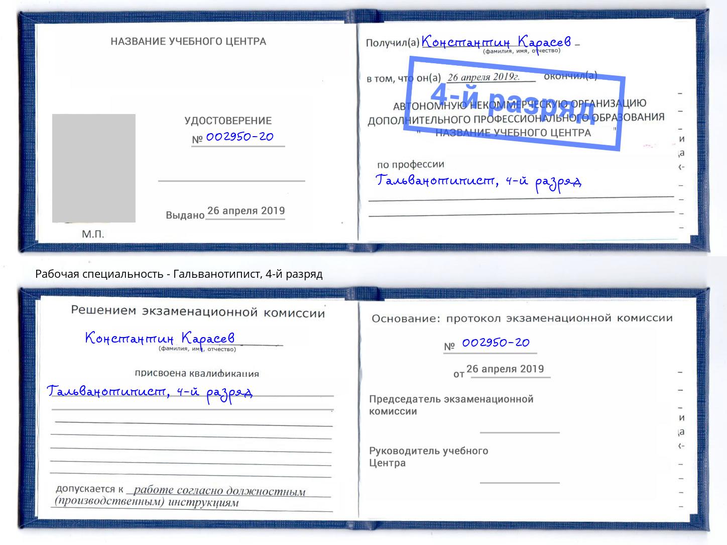 корочка 4-й разряд Гальванотипист Дербент