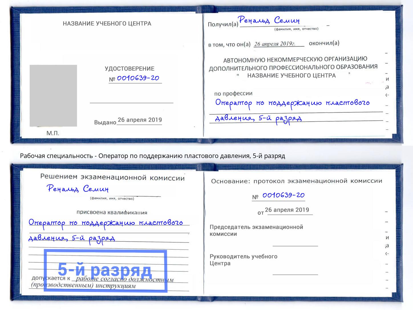 корочка 5-й разряд Оператор по поддержанию пластового давления Дербент