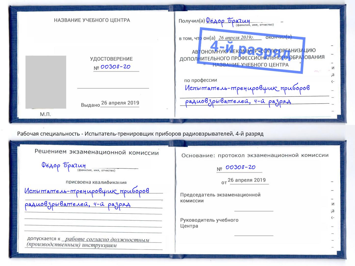 корочка 4-й разряд Испытатель-тренировщик приборов радиовзрывателей Дербент