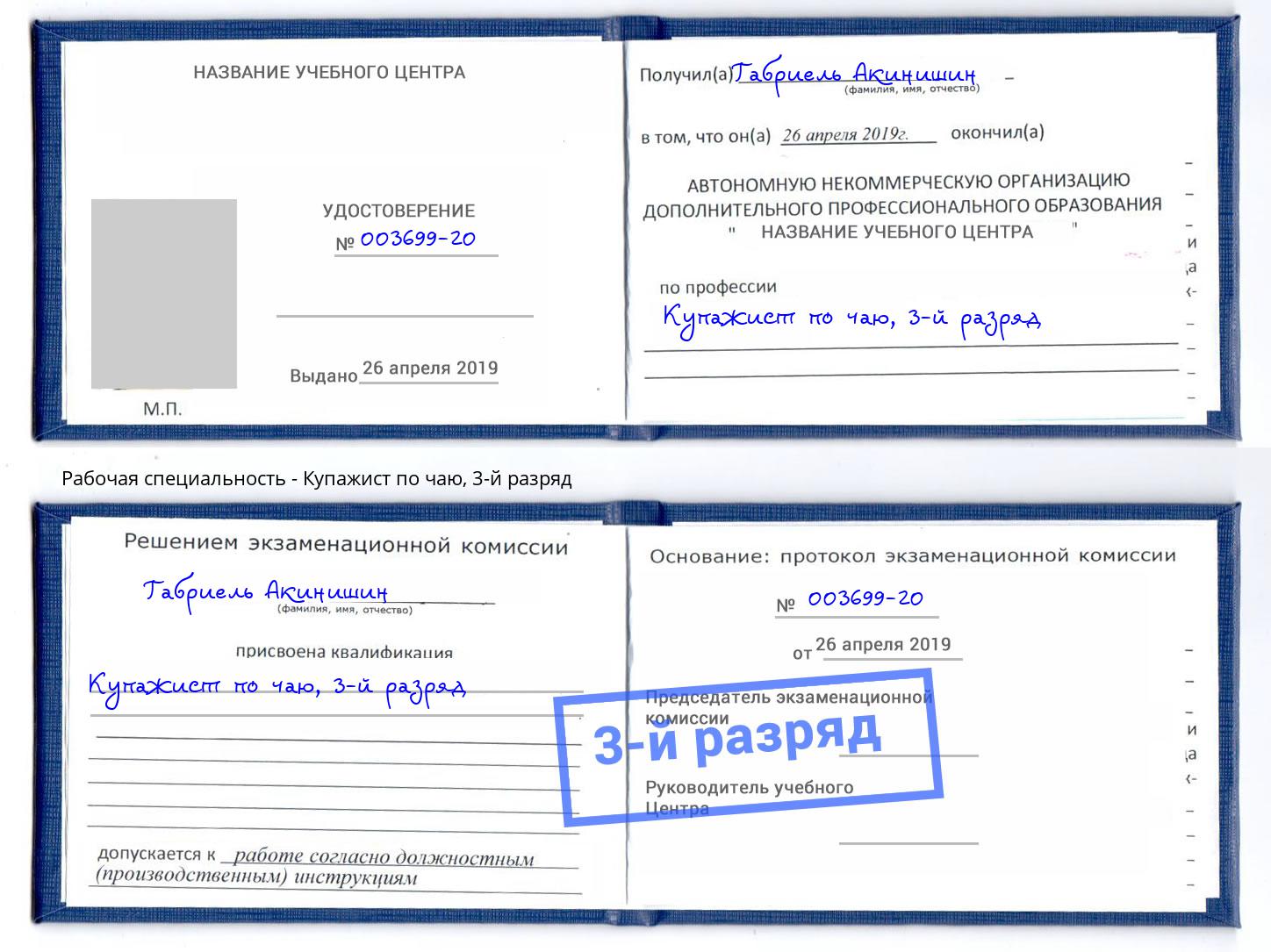 корочка 3-й разряд Купажист по чаю Дербент