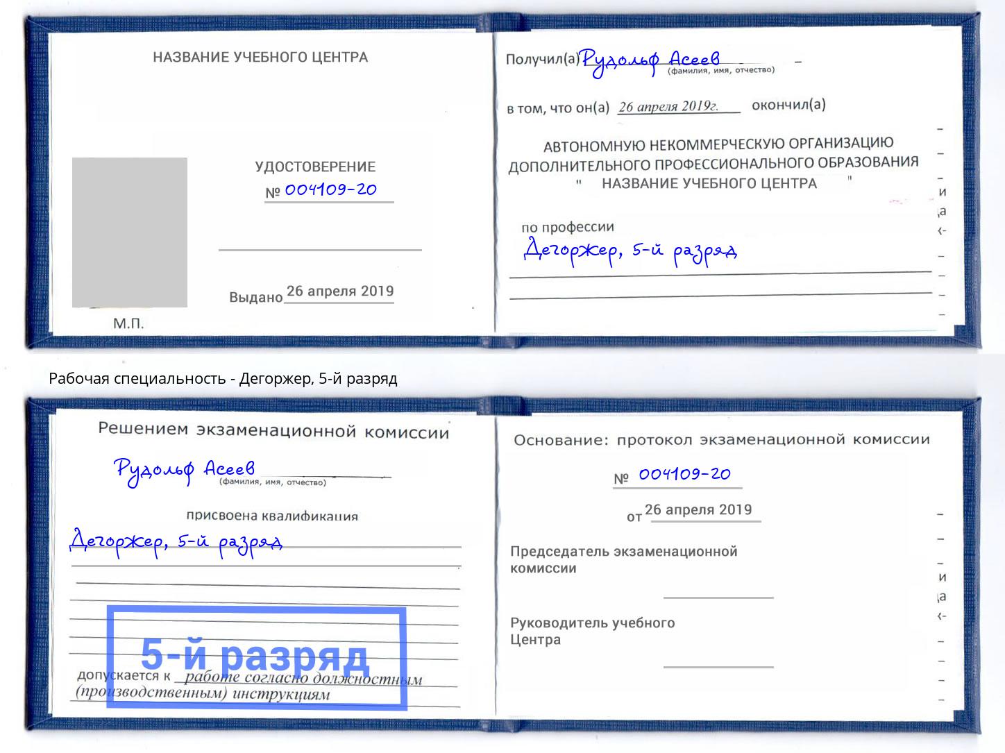 корочка 5-й разряд Дегоржер Дербент