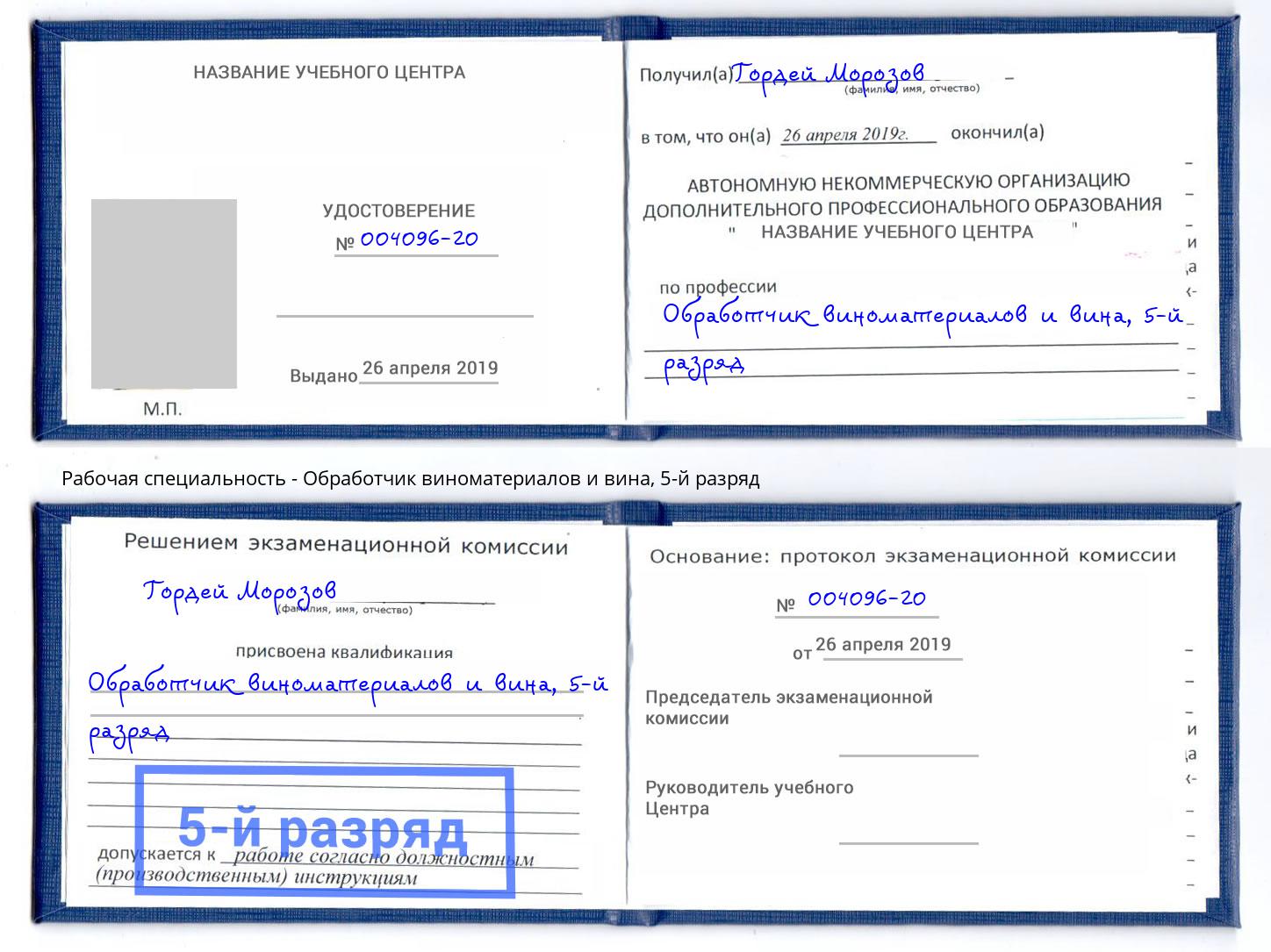 корочка 5-й разряд Обработчик виноматериалов и вина Дербент