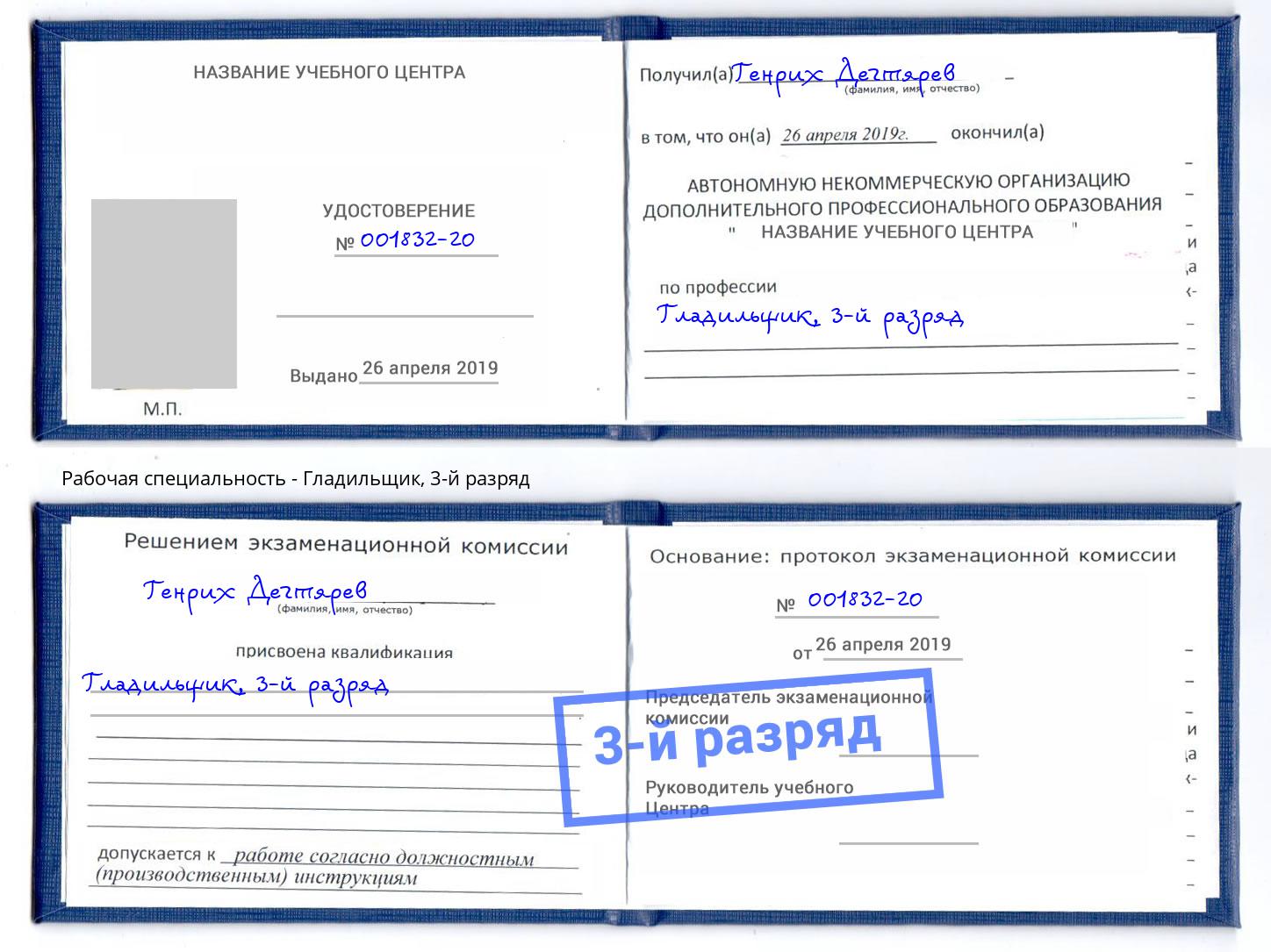 корочка 3-й разряд Гладильщик Дербент
