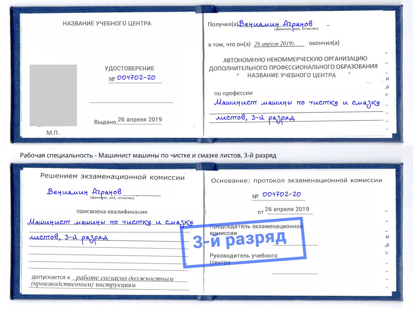 корочка 3-й разряд Машинист машины по чистке и смазке листов Дербент