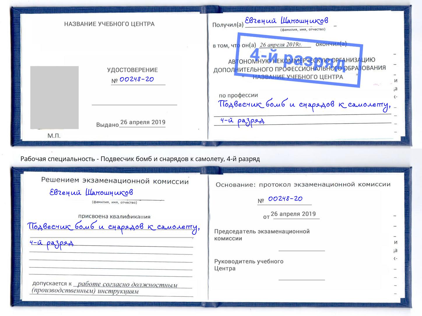 корочка 4-й разряд Подвесчик бомб и снарядов к самолету Дербент