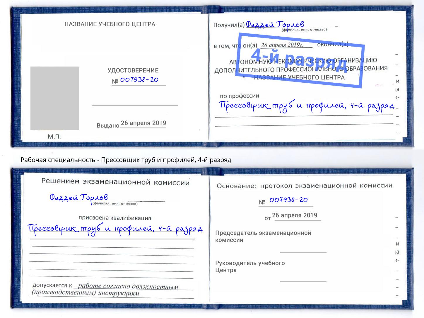 корочка 4-й разряд Прессовщик труб и профилей Дербент