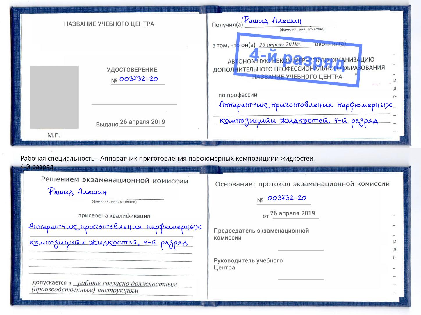 корочка 4-й разряд Аппаратчик приготовления парфюмерных композицийи жидкостей Дербент