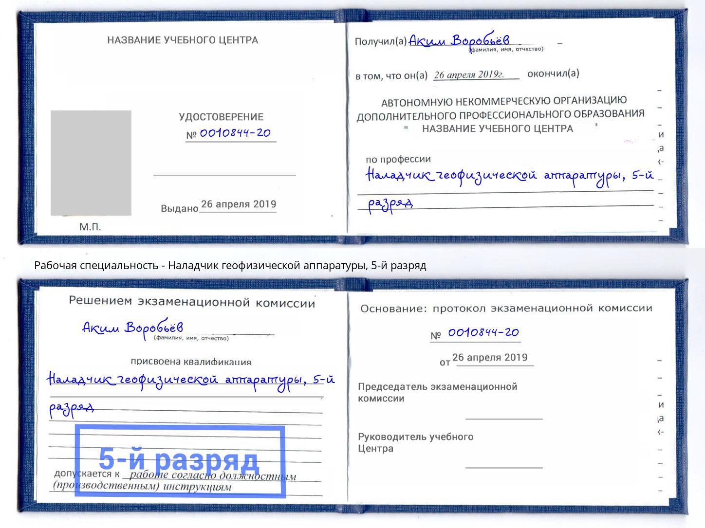 корочка 5-й разряд Наладчик геофизической аппаратуры Дербент