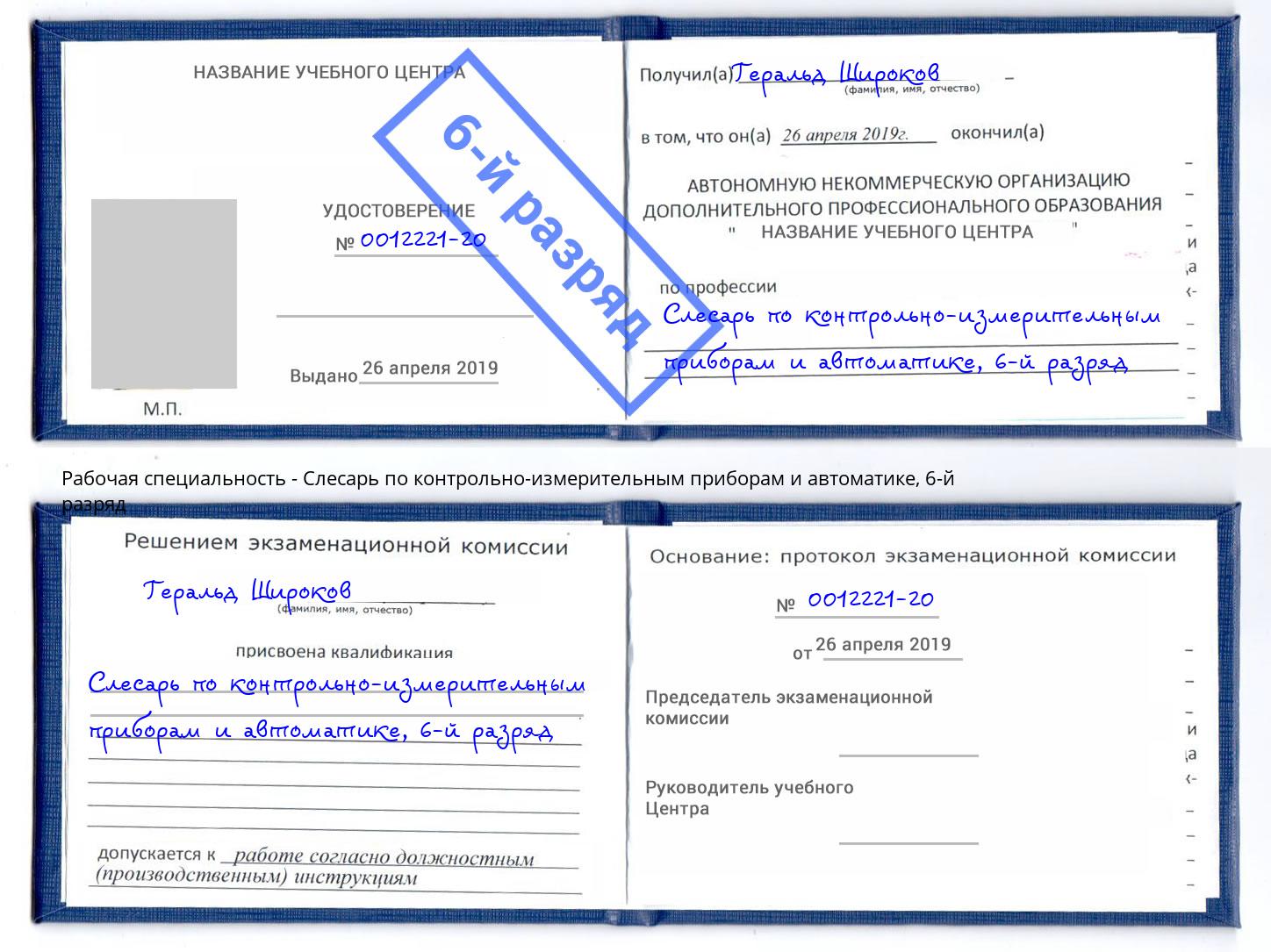 корочка 6-й разряд Слесарь по контрольно-измерительным приборам и автоматике Дербент