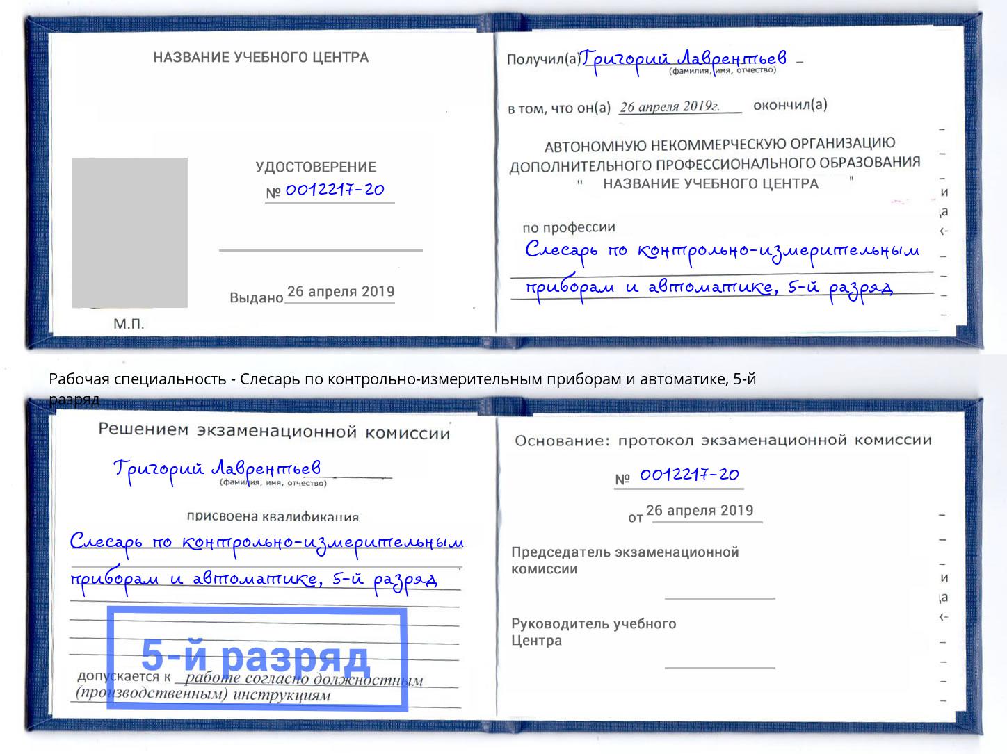 корочка 5-й разряд Слесарь по контрольно-измерительным приборам и автоматике Дербент