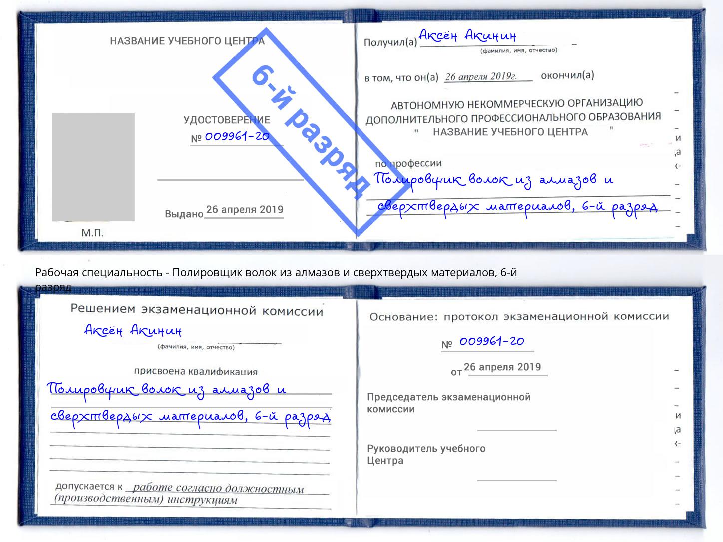 корочка 6-й разряд Полировщик волок из алмазов и сверхтвердых материалов Дербент