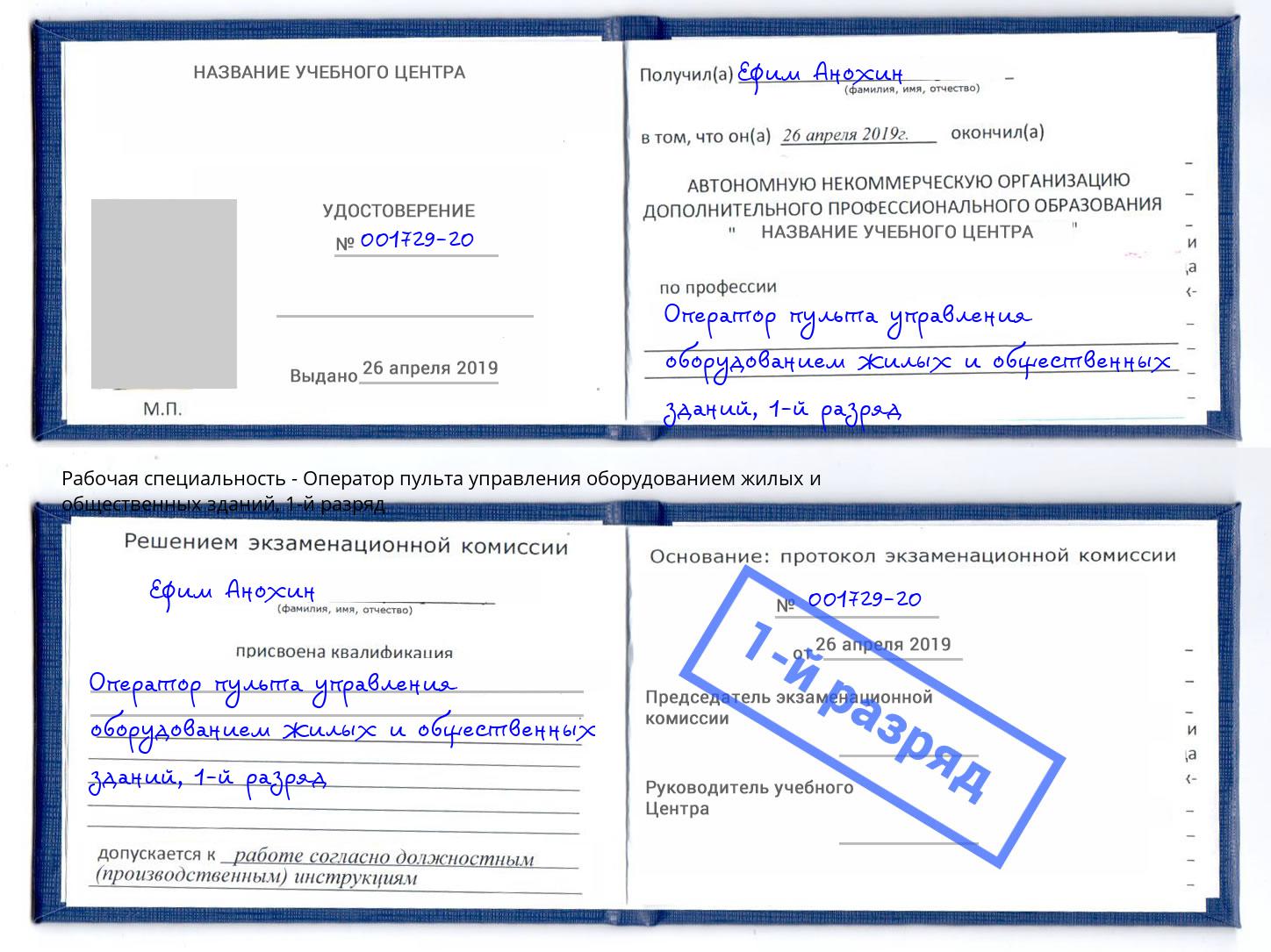 корочка 1-й разряд Оператор пульта управления оборудованием жилых и общественных зданий Дербент