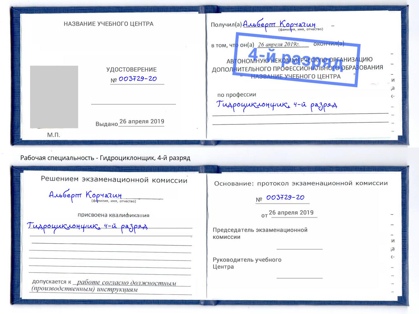 корочка 4-й разряд Гидроциклонщик Дербент