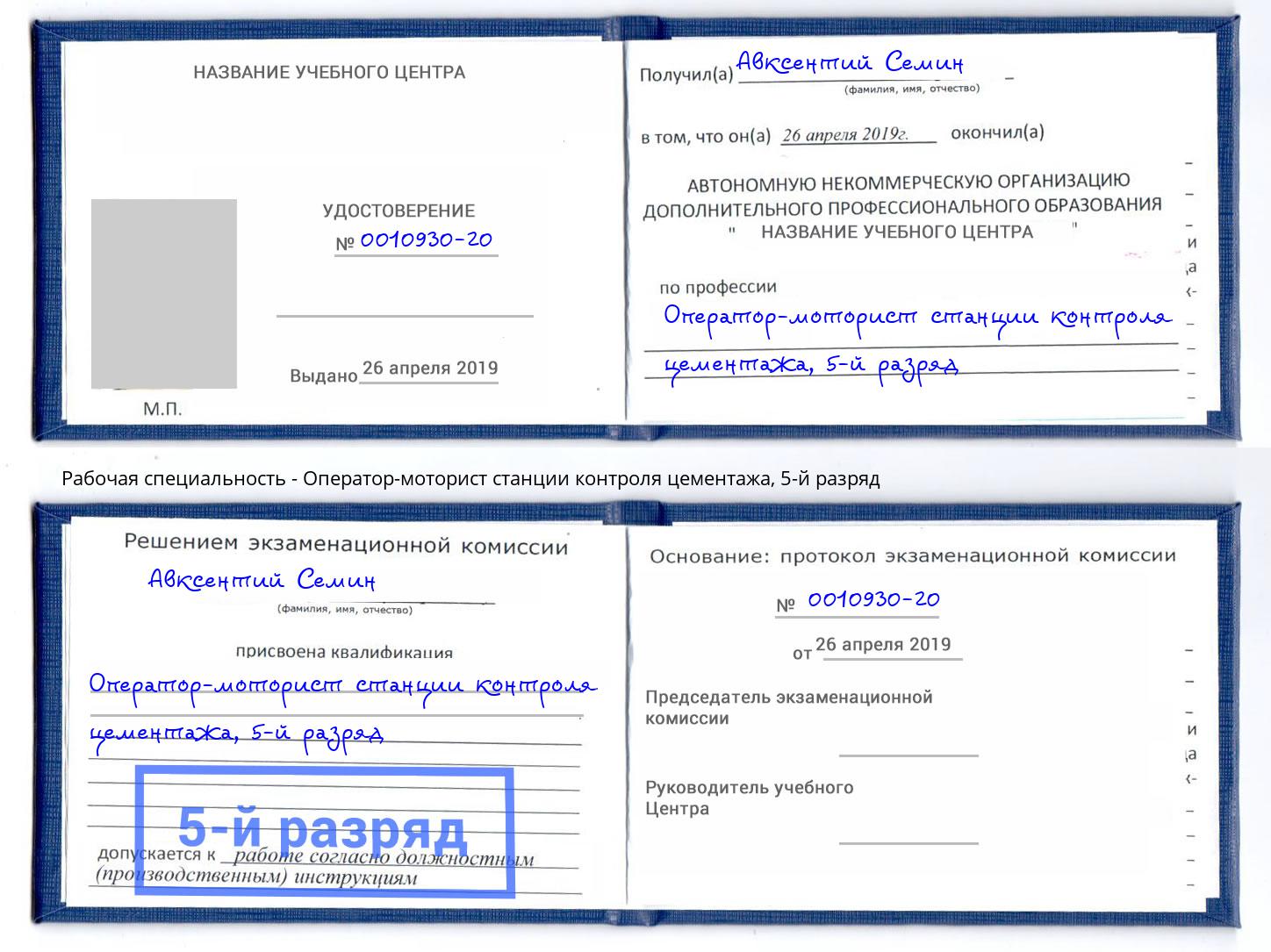 корочка 5-й разряд Оператор-моторист станции контроля цементажа Дербент