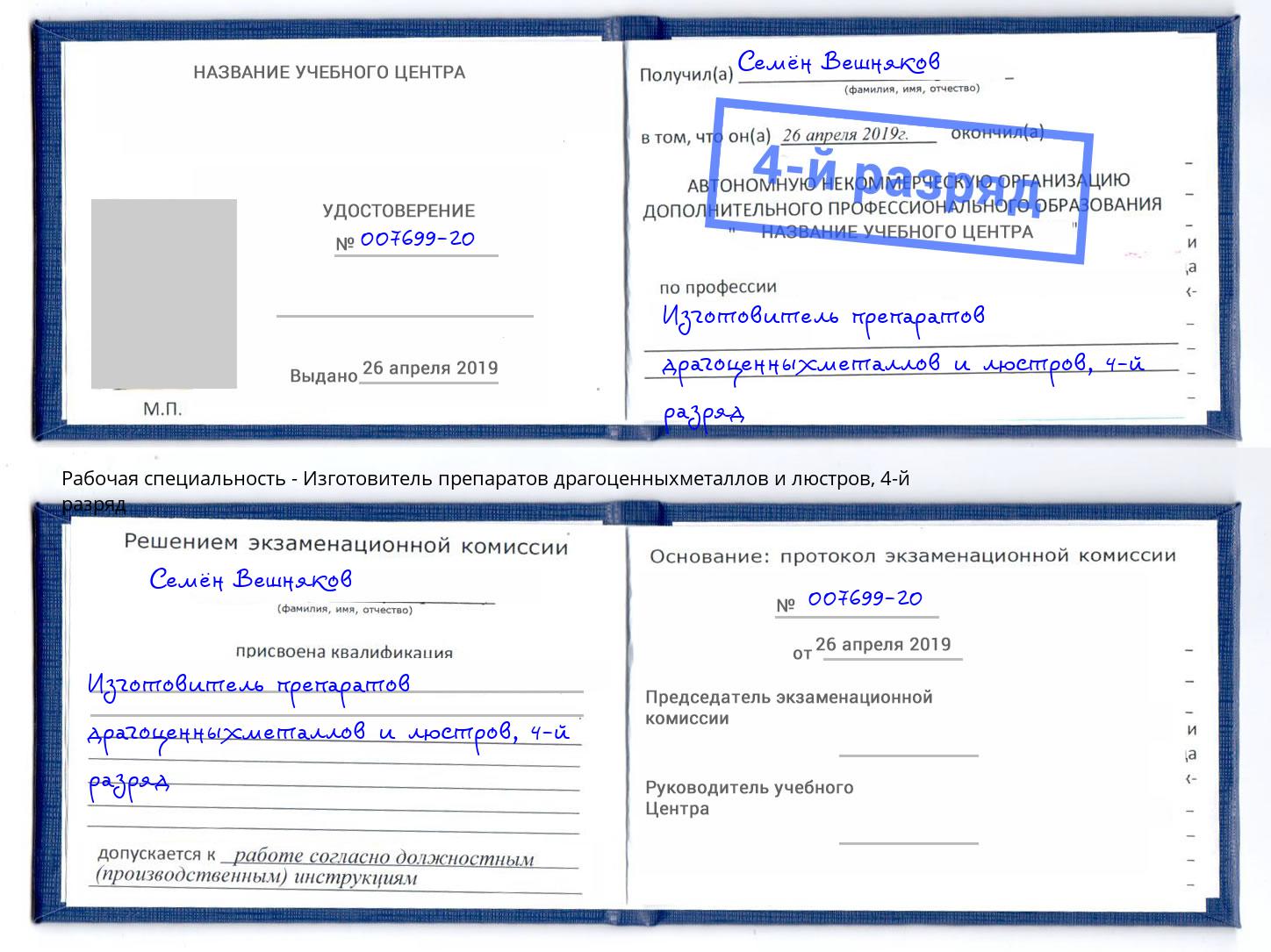 корочка 4-й разряд Изготовитель препаратов драгоценныхметаллов и люстров Дербент