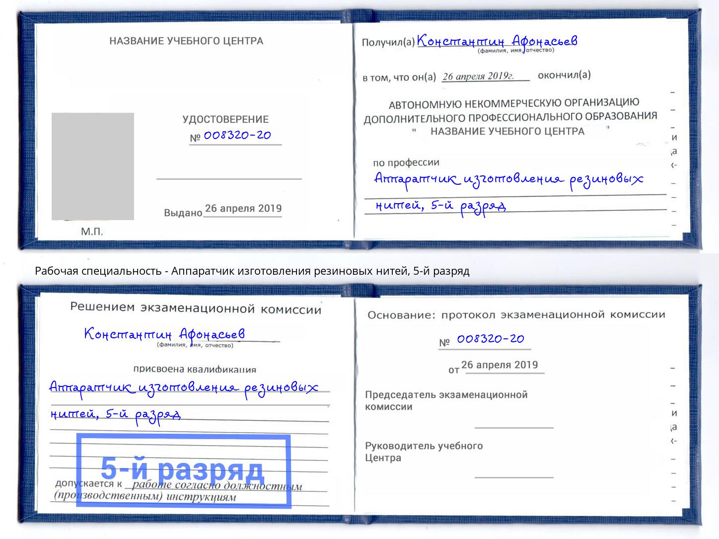 корочка 5-й разряд Аппаратчик изготовления резиновых нитей Дербент