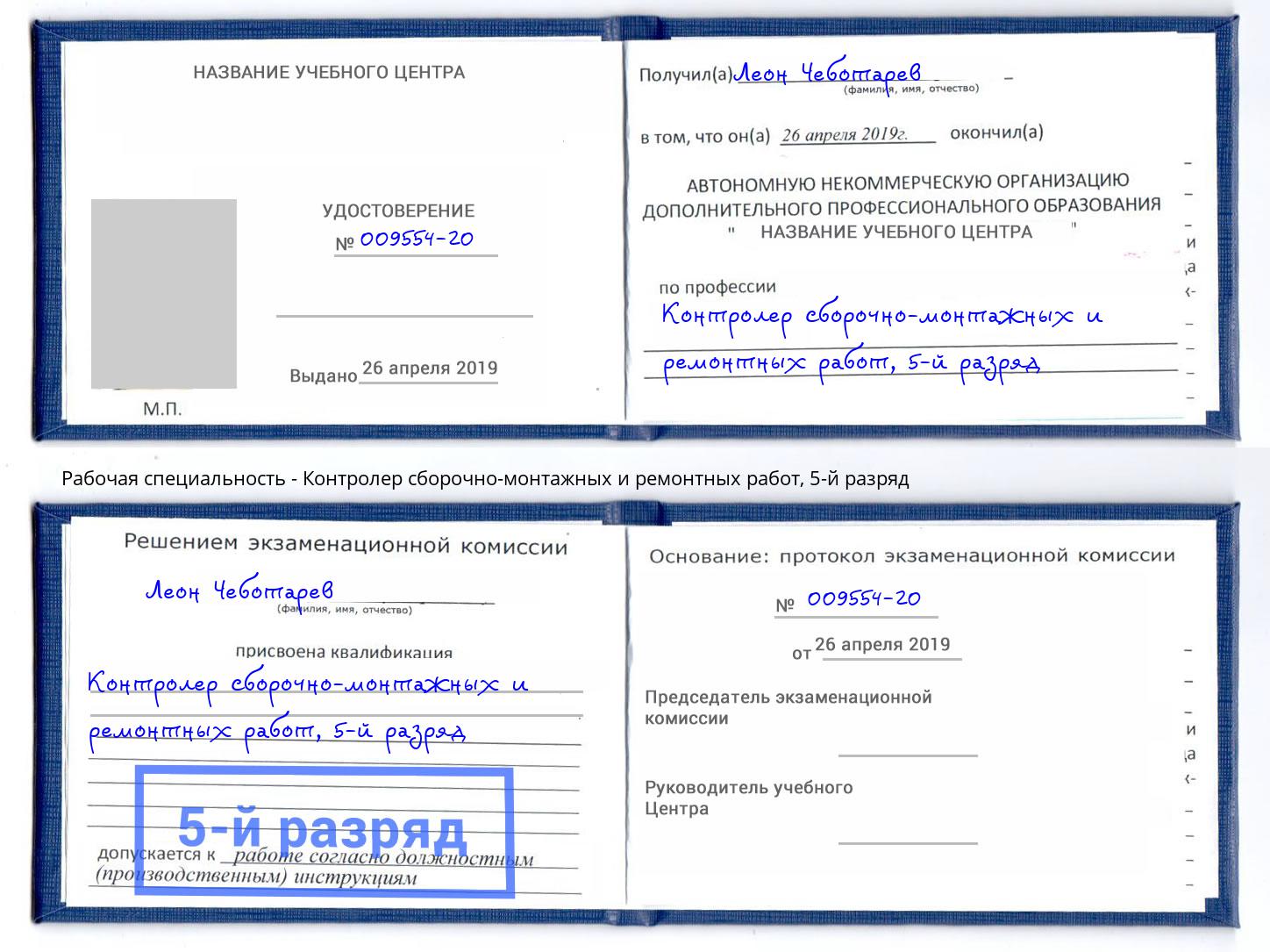 корочка 5-й разряд Контролер сборочно-монтажных и ремонтных работ Дербент