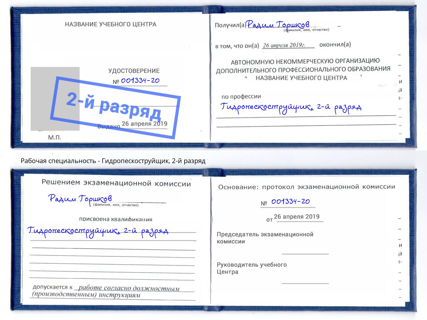 корочка 2-й разряд Гидропескоструйщик Дербент