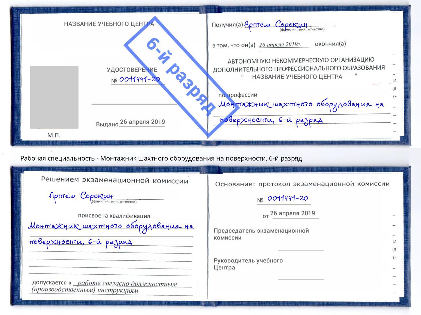 корочка 6-й разряд Монтажник шахтного оборудования на поверхности Дербент