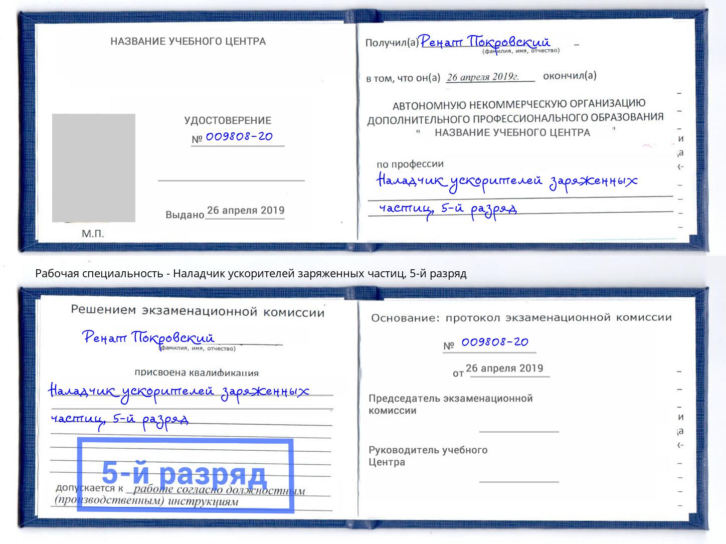 корочка 5-й разряд Наладчик ускорителей заряженных частиц Дербент