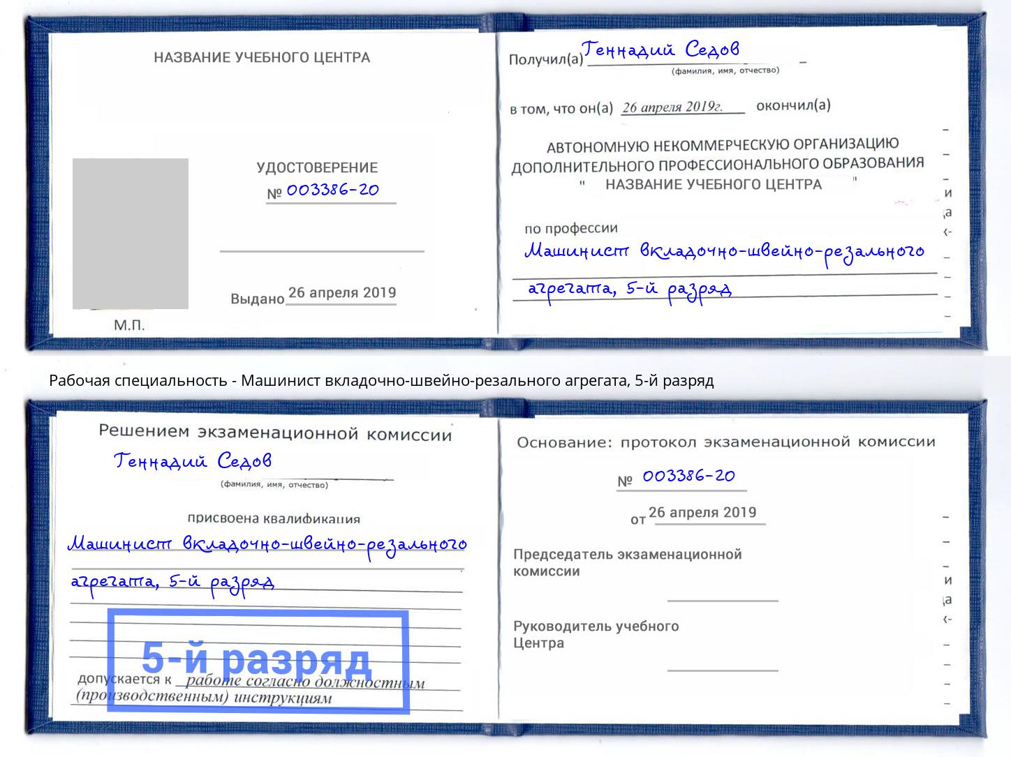 корочка 5-й разряд Машинист вкладочно-швейно-резального агрегата Дербент