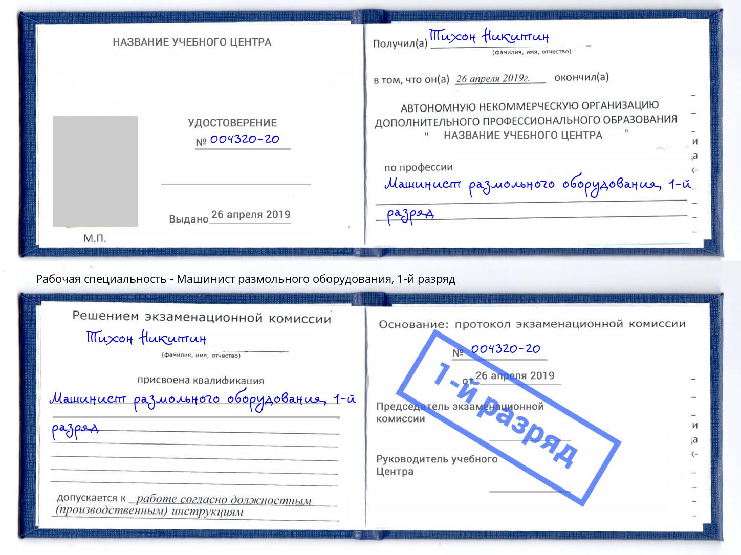 корочка 1-й разряд Машинист размольного оборудования Дербент