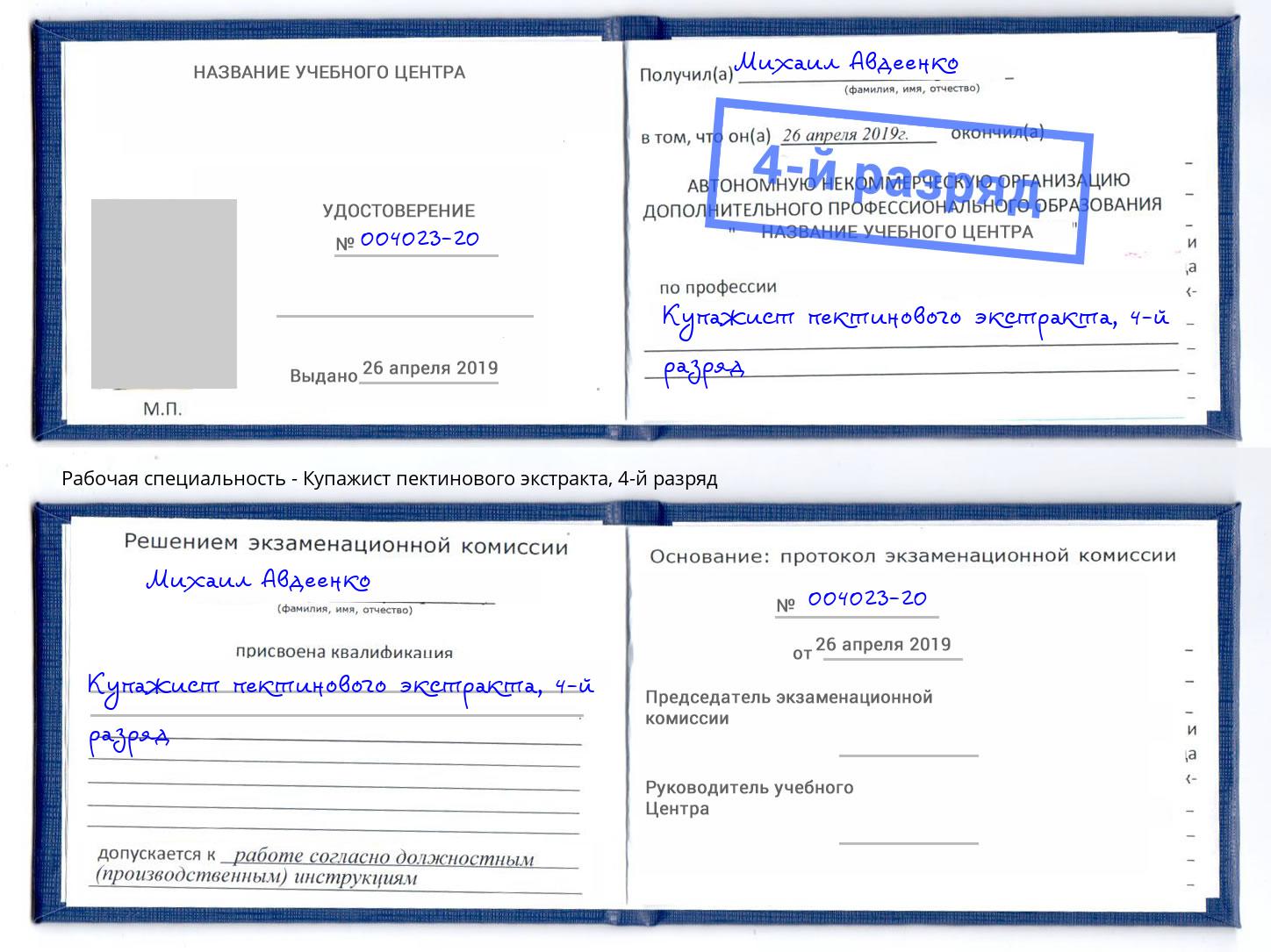 корочка 4-й разряд Купажист пектинового экстракта Дербент