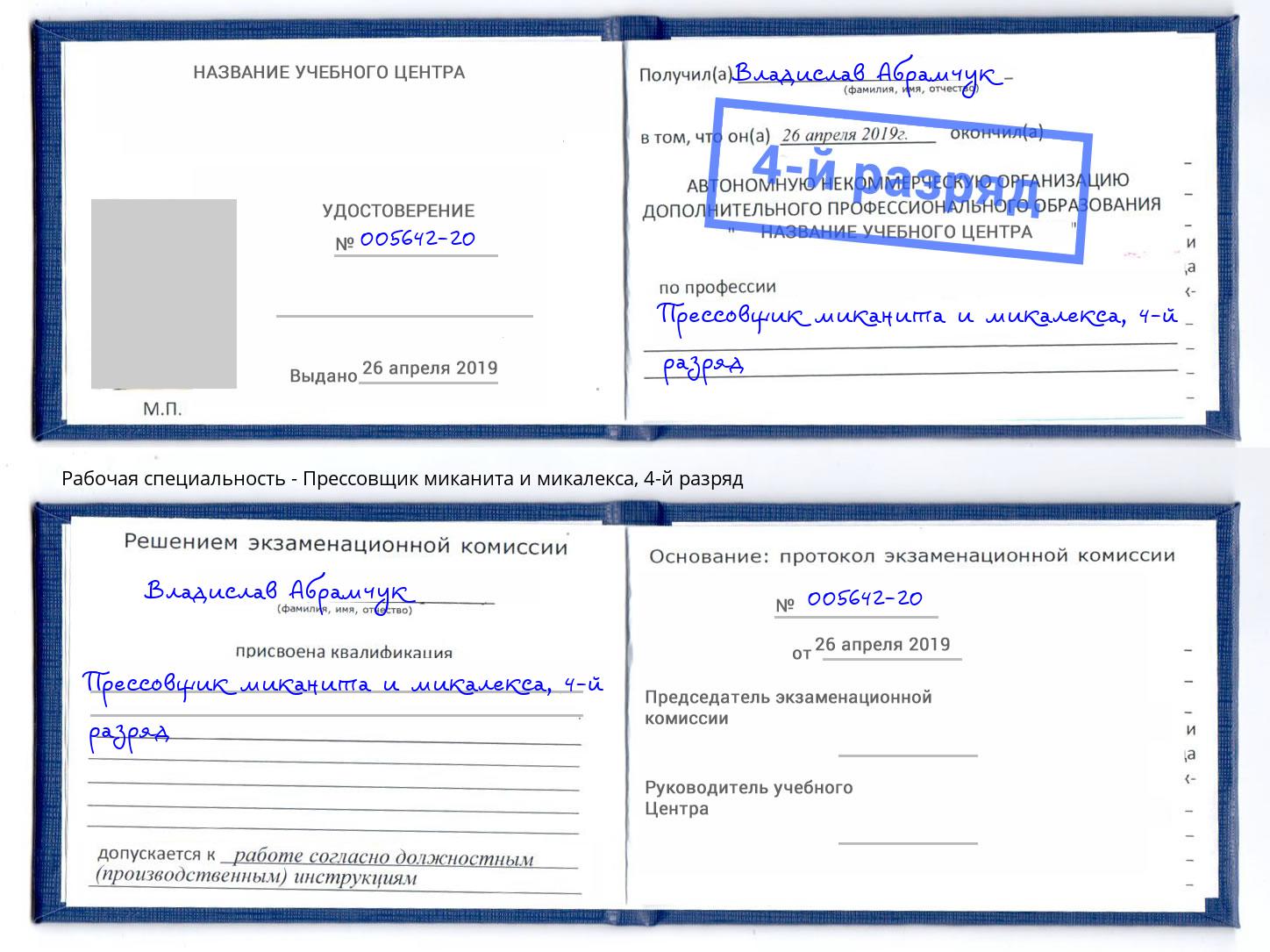 корочка 4-й разряд Прессовщик миканита и микалекса Дербент