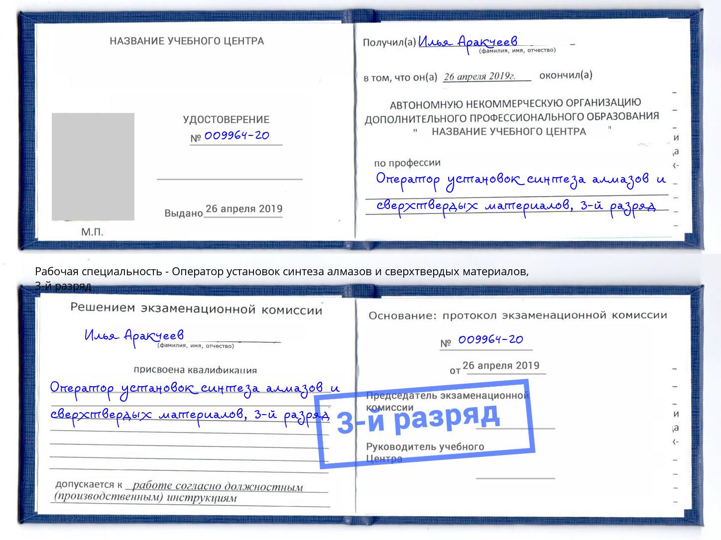 корочка 3-й разряд Оператор установок синтеза алмазов и сверхтвердых материалов Дербент