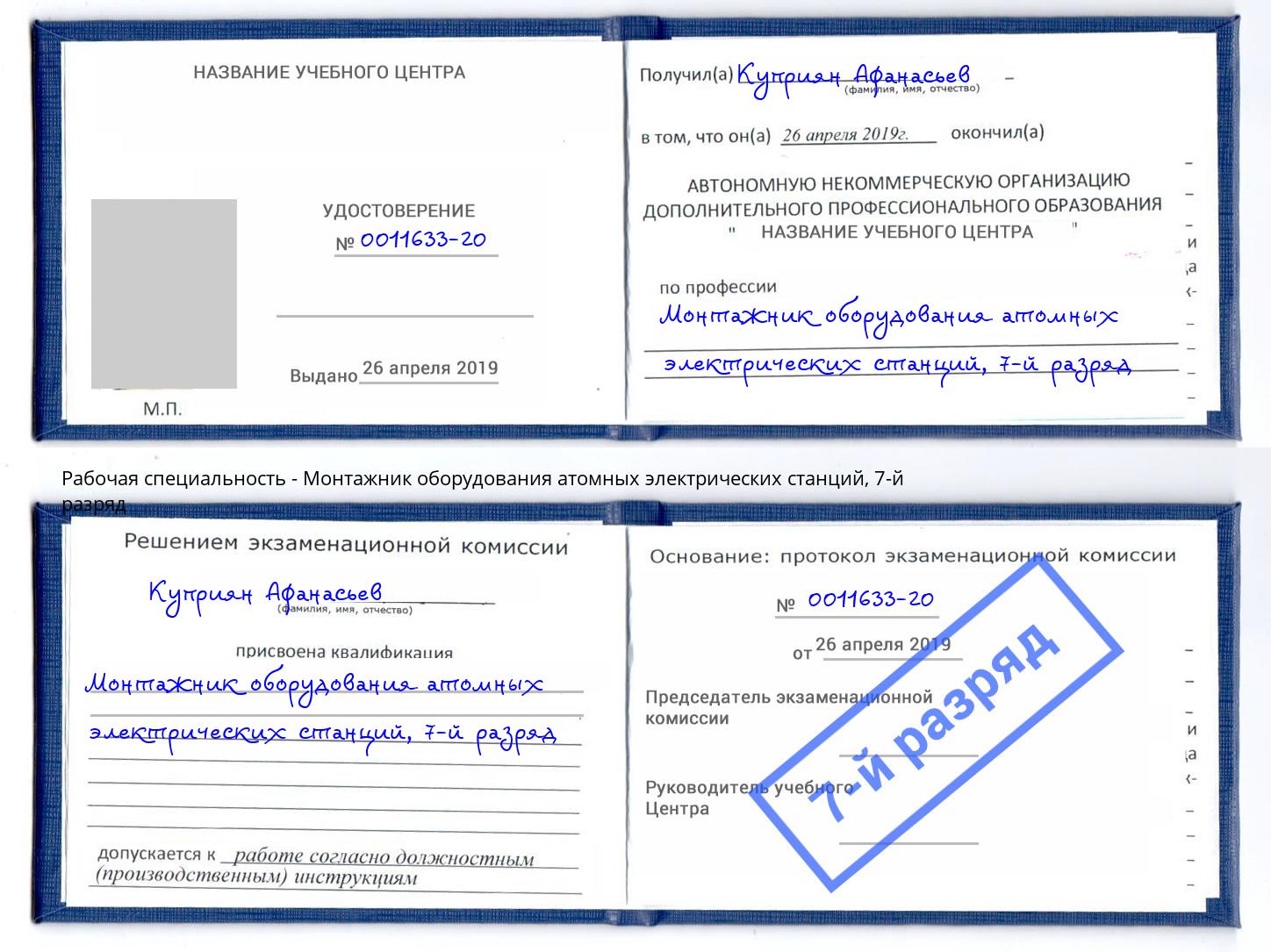 корочка 7-й разряд Монтажник оборудования атомных электрических станций Дербент