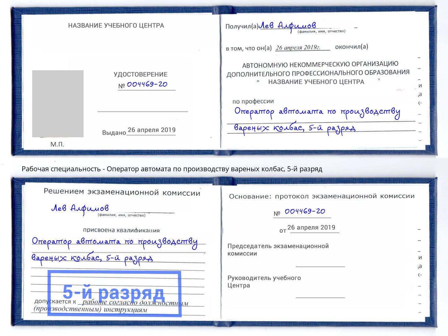 корочка 5-й разряд Оператор автомата по производству вареных колбас Дербент