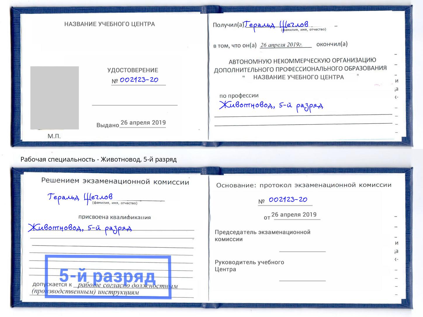 корочка 5-й разряд Животновод Дербент